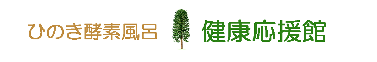 ひのき酵素風呂　健康応援館